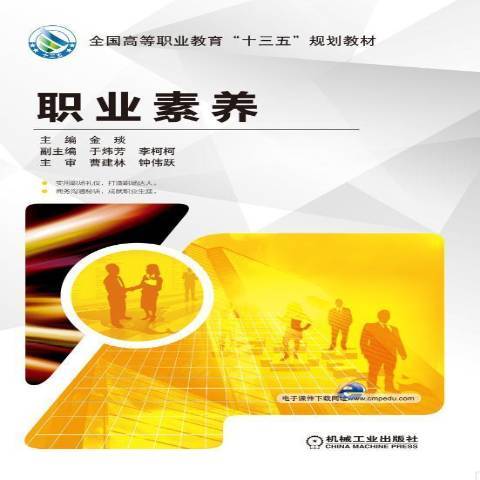 職業素養(2016年機械工業出版社出版的圖書) 職業素養(2016年機械工業出版社出版的圖書)