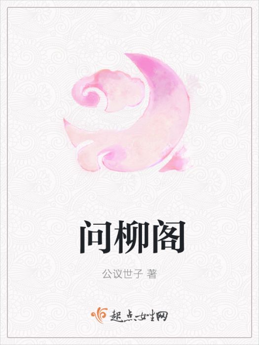 問柳閣 問柳閣