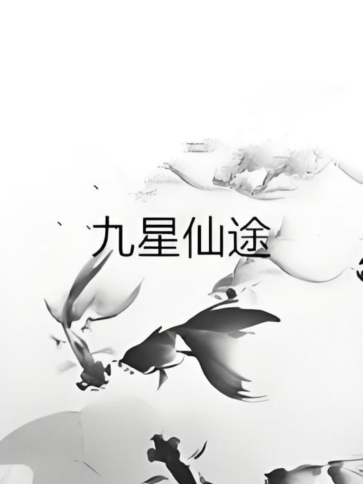 九星仙途 九星仙途