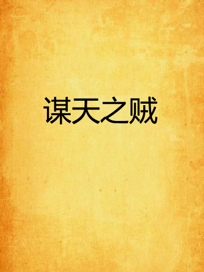 謀天之賊 謀天之賊