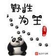 野性為王 野性為王