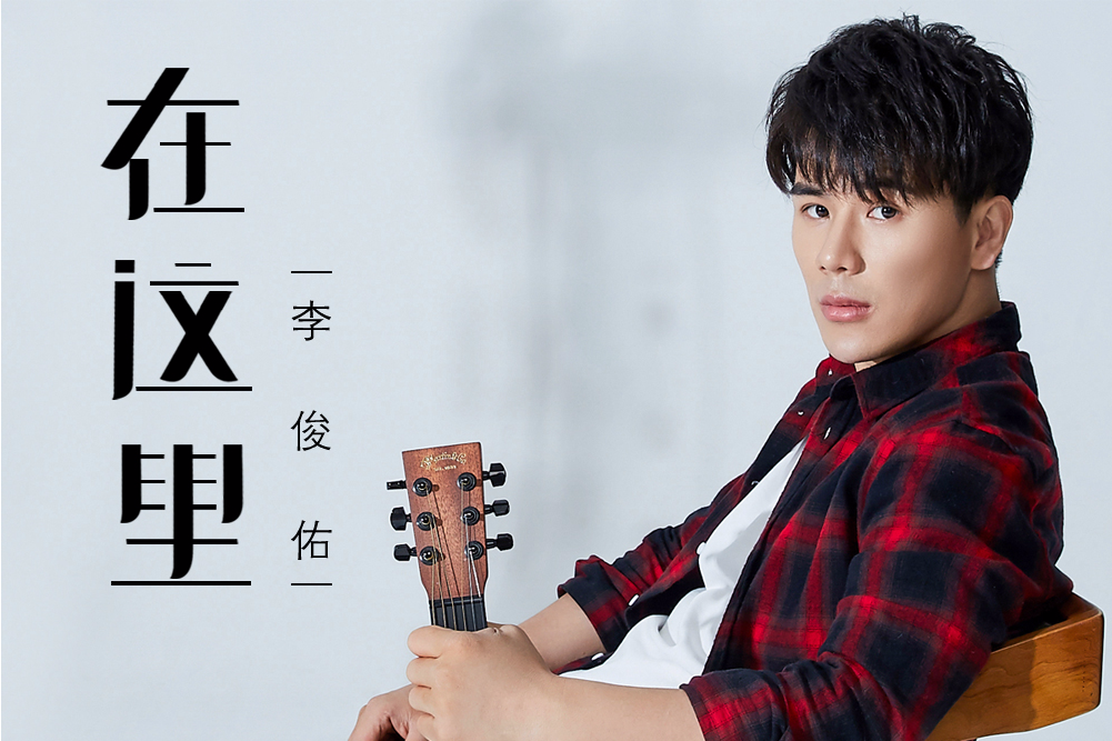 在這裡(李俊佑演唱的歌曲) 在這裡(李俊佑演唱的歌曲)