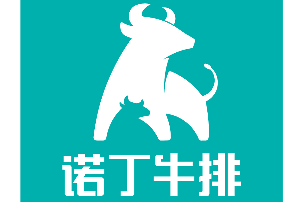 諾丁牛排(品牌) 諾丁牛排(品牌)