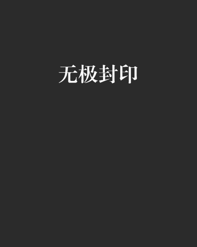 無極封印 無極封印