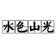 水色山光 水色山光