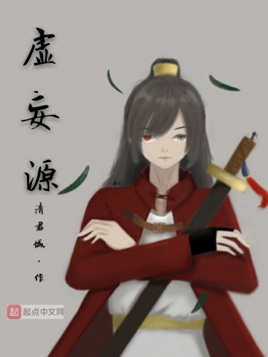 虛妄源 虛妄源