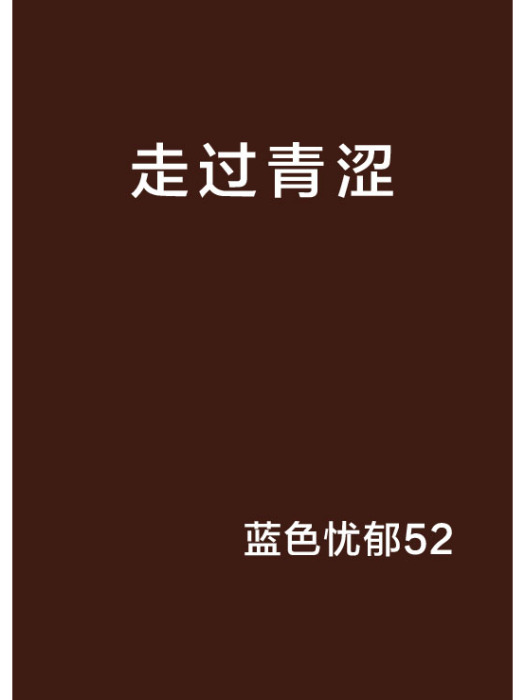 走過青澀 走過青澀
