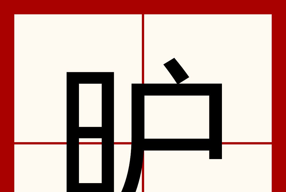 昈 昈