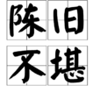 陳舊不堪 陳舊不堪