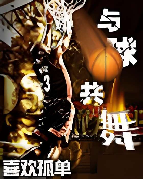 與球共舞 與球共舞