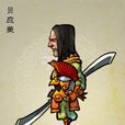 貝應夔 貝應夔