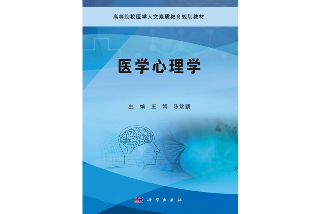 醫學心理學(2017年科學出版社出版的圖書) 醫學心理學(2017年科學出版社出版的圖書)
