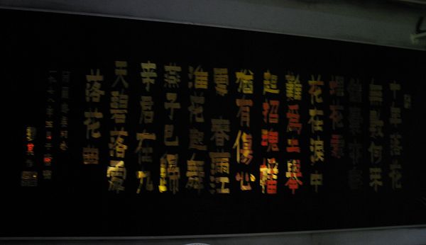 嚴鳳英紀念館裡的題匾《落花曲》