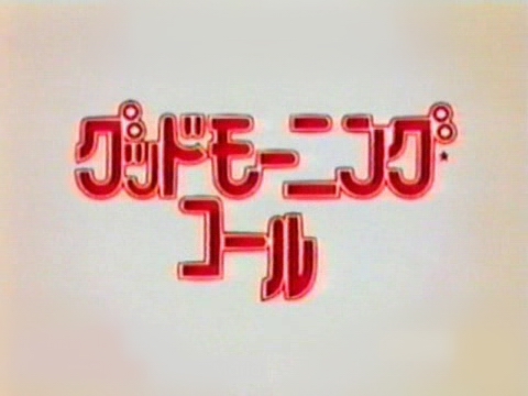 愛情起床號(日本2001年OVA動畫)