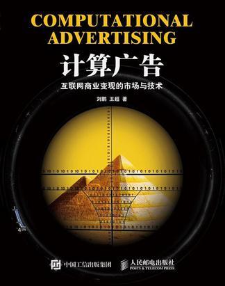 計算廣告 : 網際網路商業變現的市場與技術(計算廣告(人民郵電出版社出版的圖書)) 計算廣告 : 網際網路商業變現的市場與技術(計算廣告(人民郵電出版社出版的圖書))