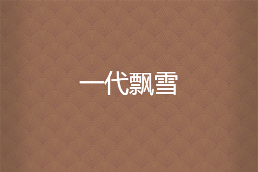 一代飄雪