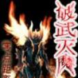 破武滅魔 破武滅魔