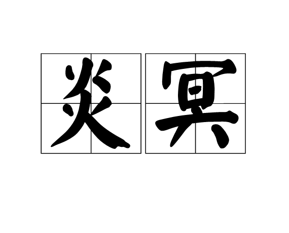 炎冥 炎冥