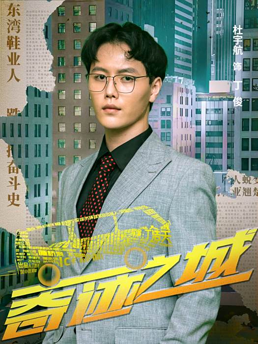 丁俊(電影《奇蹟之城》中的角色) 丁俊(電影《奇蹟之城》中的角色)