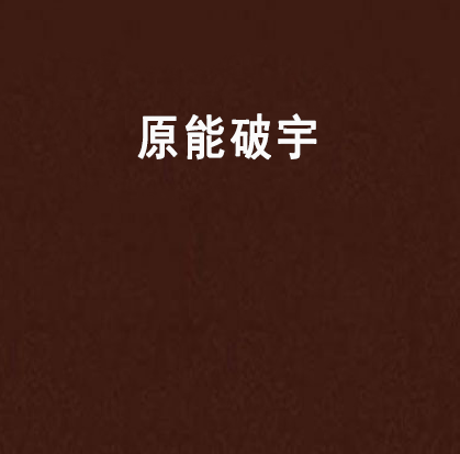原能破宇 原能破宇
