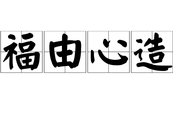 福由心造 福由心造