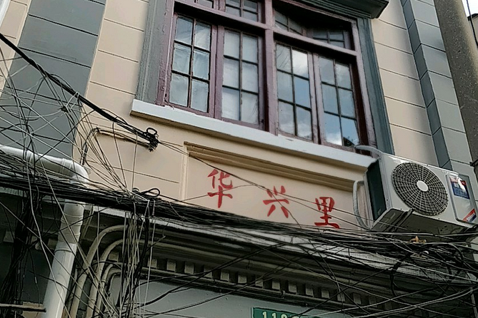華興里