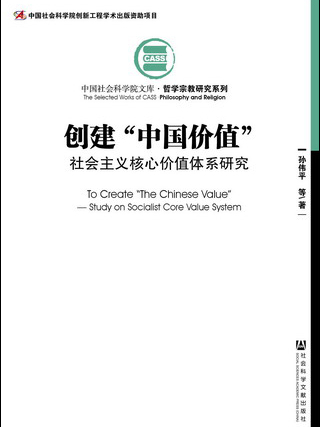 創建“中國價值”：社會主義核心價值體系研究