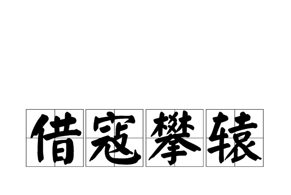 借寇攀轅