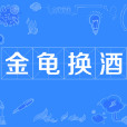 金龜換酒