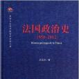 法國政治史 法國政治史