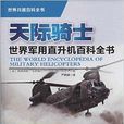 天際騎士：世界軍用直升機百科全書