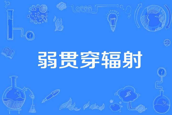 弱貫穿輻射 弱貫穿輻射