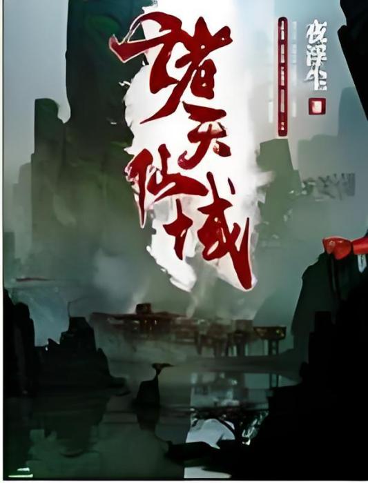 諸天仙域 諸天仙域