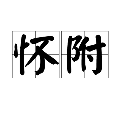 懷附 懷附