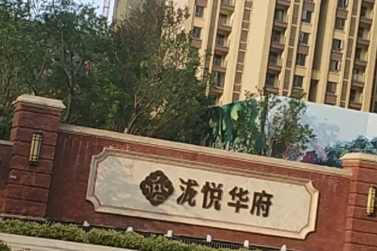 瀧悅華府 瀧悅華府