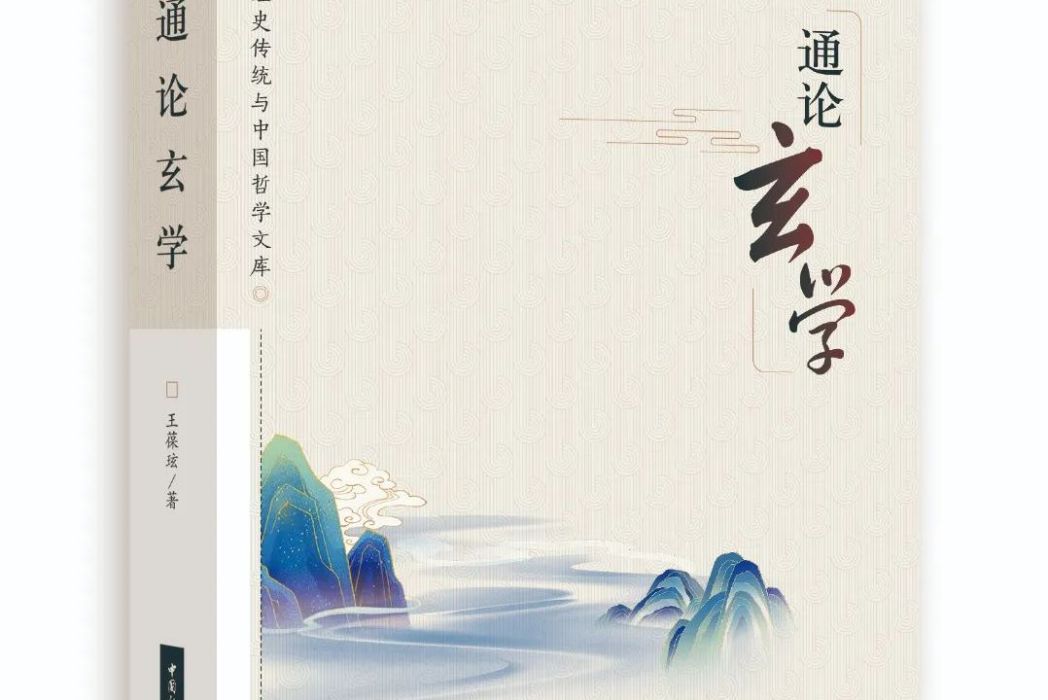 通論玄學