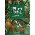 湖南植物志：獼猴桃科交讓木科
