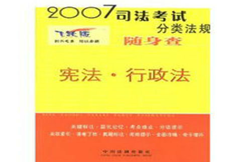 憲法·行政法-2007司法考試分類法規隨身查