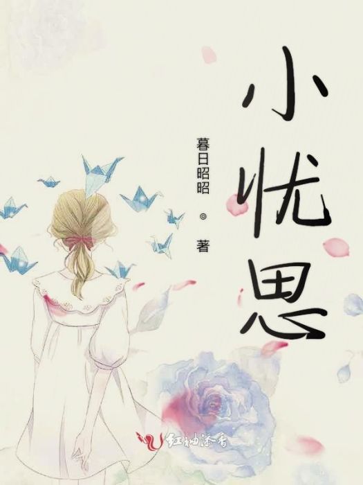 小憂思 小憂思