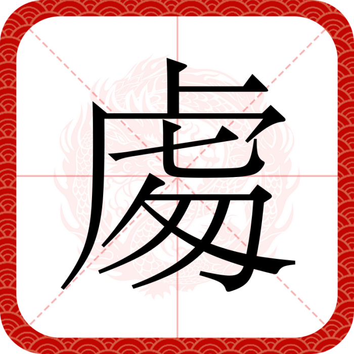 䖏 䖏