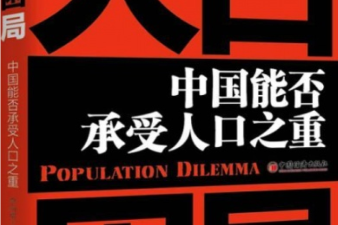 人口困局 人口困局