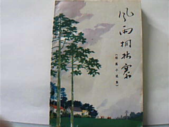 桐林書屋 桐林書屋