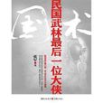 國術(張軍著作的小說) 國術(張軍著作的小說)
