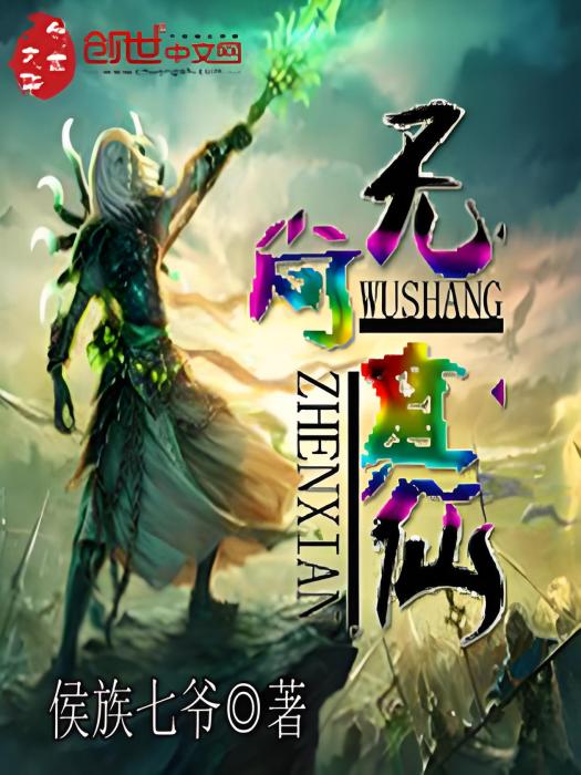 無尚真仙 無尚真仙