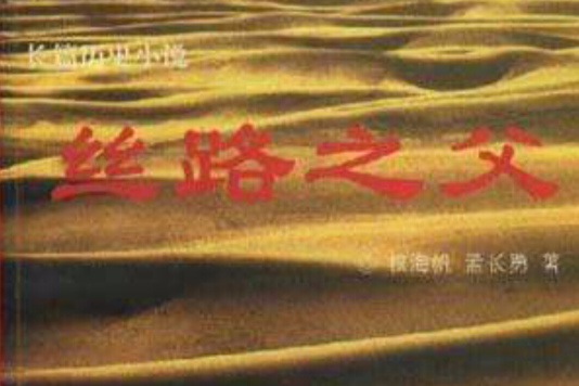 絲路之父 絲路之父