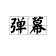 彈幕(觀影評論) 彈幕(觀影評論)