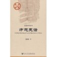 方誌史話 方誌史話