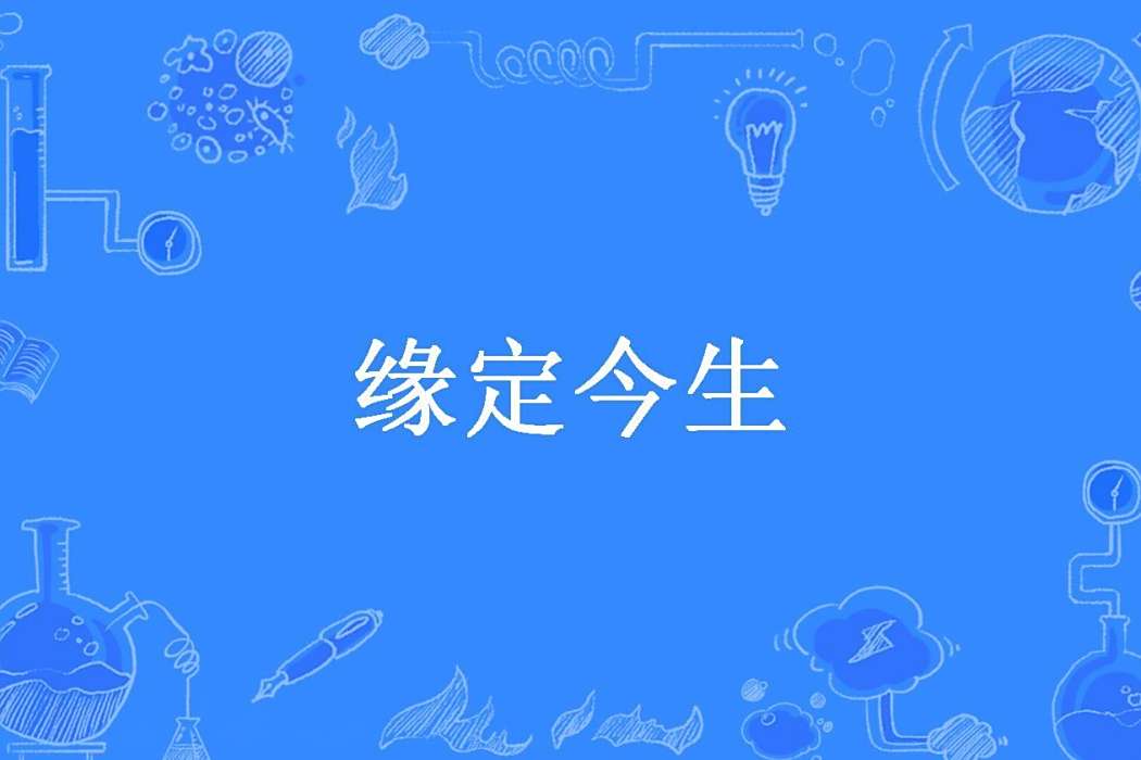 緣定今生(風中飄雪所著小說) 緣定今生(風中飄雪所著小說)