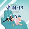 中國醫師節(醫師節) 中國醫師節(醫師節)