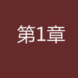 第1章 第1章
